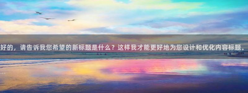 雨燕360体育免费直播nba在线观看：好的，请告诉我您希望的新标题是什么？这样我才能更好地为您设计和优化内容标题。