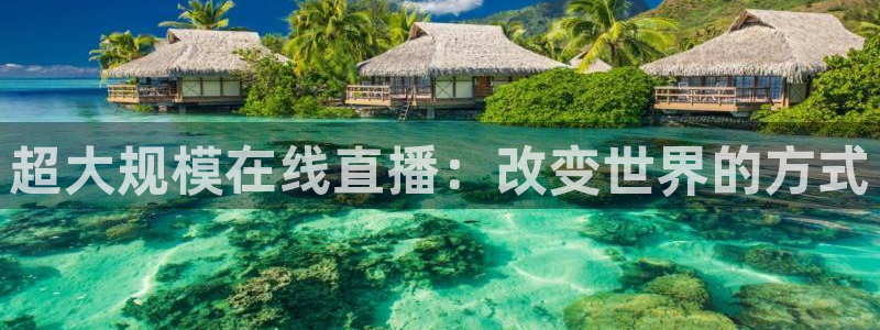 360体育直播足球直播手机版：超大规模在线直播：改变世界的方式