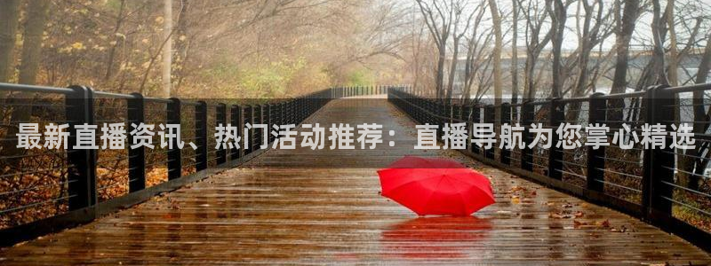 nba直播(jrs无插件)360：最新直播资讯、热门活动推荐：直播导航为您掌心精选