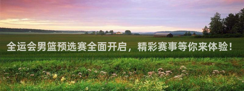 360足球比赛直播无插件：全运会男篮预选赛全面开启，精彩赛事等你来体验！
